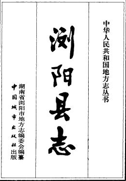 浏阳县志PDF电子版网盘下载