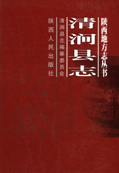清涧县志PDF电子版网盘下载