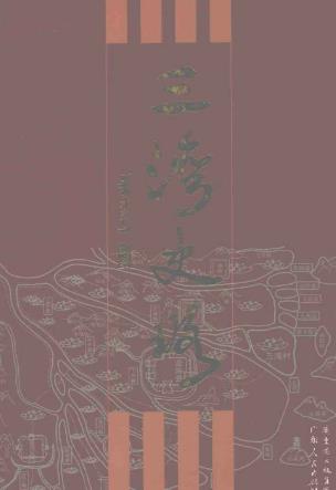 三湾史略(全二册)PDF电子版网盘下载