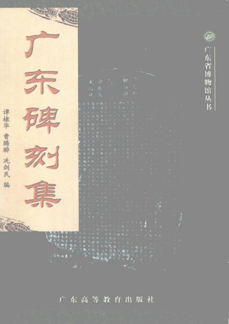 谭棣华：广东碑刻集（2001版） PDF下载