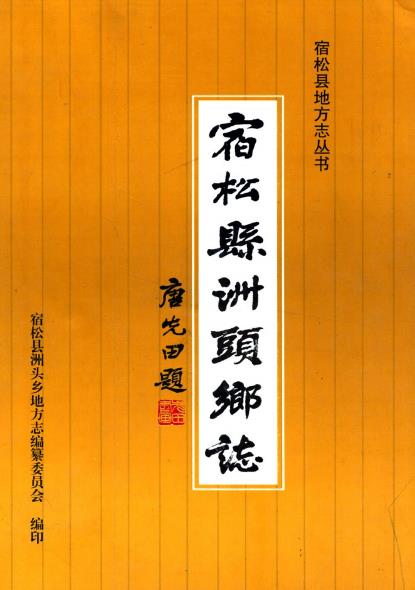 宿松县洲头乡志PDF电子版网盘下载