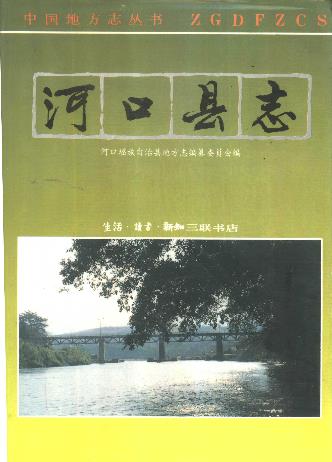 河口瑶族自治县志PDF电子版网盘下载