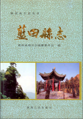 蓝田县志PDF电子版网盘下载