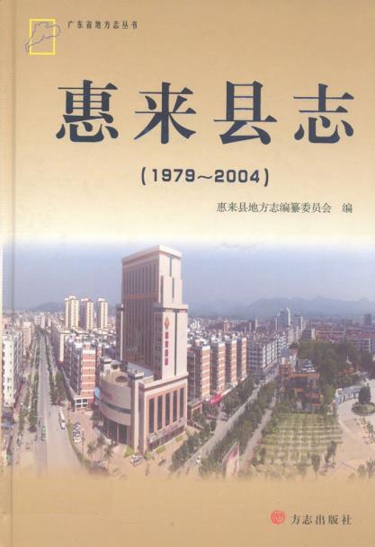 惠来县志(1979-2004)PDF电子版网盘下载