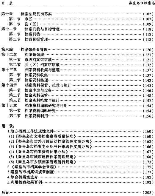 秦皇岛市档案局：档案志（1999版） PDF下载