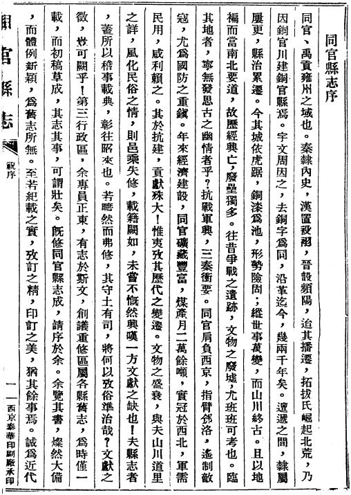 民国同官县志 30卷 民国33年铅印本 PDF下载