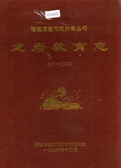 龙岩教育志PDF电子版网盘下载