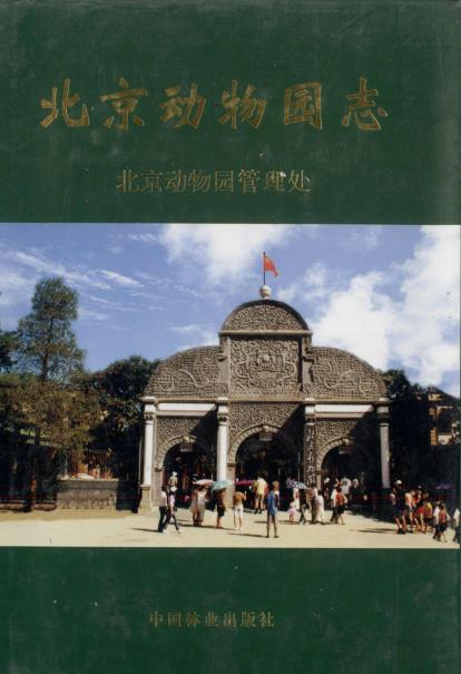 北京动物园志PDF电子版网盘下载