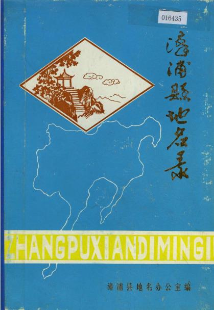 漳浦县地名录PDF电子版网盘下载