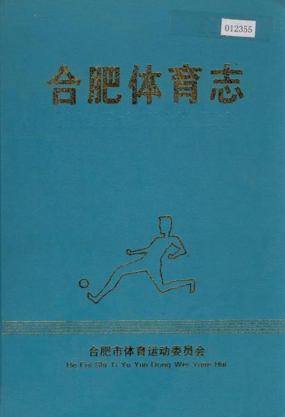 合肥体育志PDF电子版网盘下载