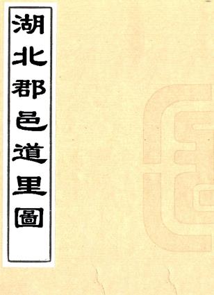 湖北郡邑道里图 石礼嘉撰 朱椿订补 乾隆三十年刻本PDF电子版网盘下载