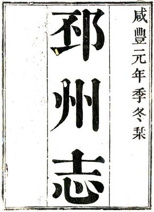 咸丰邳州志 20卷 董用威 马轶群修 鲁一同纂 咸丰元年刻本 PDF下载