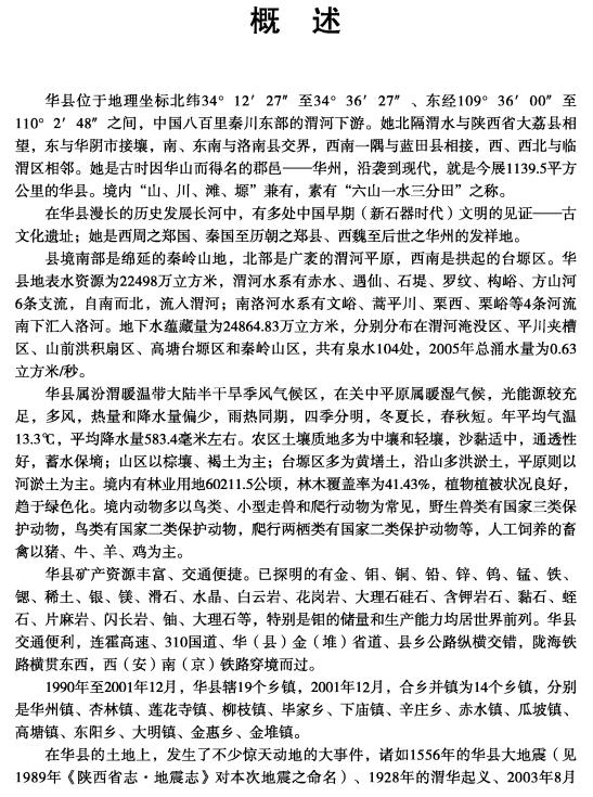 华县志（1990-2005） PDF下载