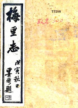 光绪梅里志 十八卷 杨谦纂 李富孙补辑 余弼续补 光绪三年刻本PDF电子版网盘下载