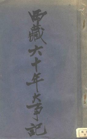 西藏六十年大事记PDF电子版网盘下载