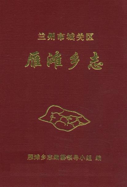 兰州市城关区雁滩乡志PDF电子版网盘下载