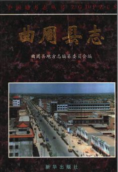 曲周县志PDF电子版网盘下载