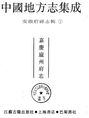 嘉庆庐州府志PDF电子版网盘下载