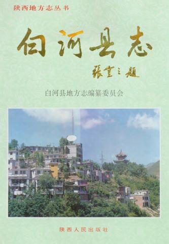 白河县志(1996版)PDF电子版网盘下载