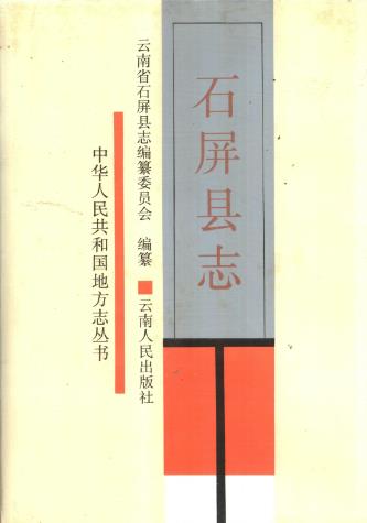 石屏县志PDF电子版网盘下载