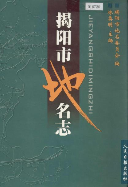 揭阳市地名志PDF电子版网盘下载