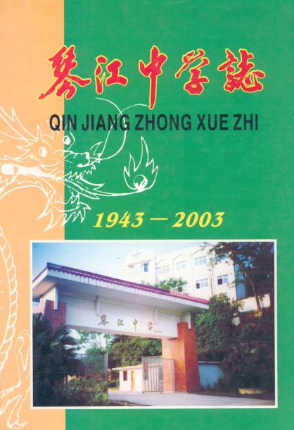 琴江中学志(1943-2003)PDF电子版网盘下载