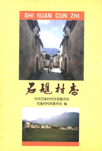 绩溪县北村乡石隹村志PDF电子版网盘下载