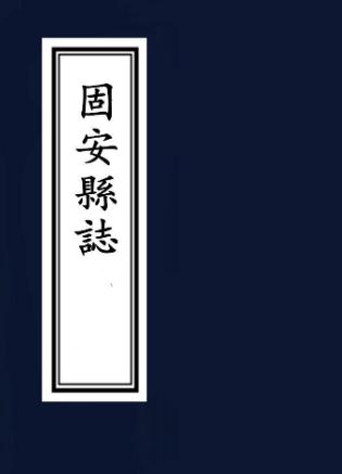 崇祯固安县志 9卷 侯奉职纂 秦士奇修 崇祯5年刻本（国图版） PDF下载
