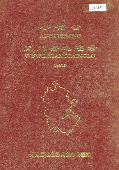 安徽省无为县地名录PDF电子版网盘下载