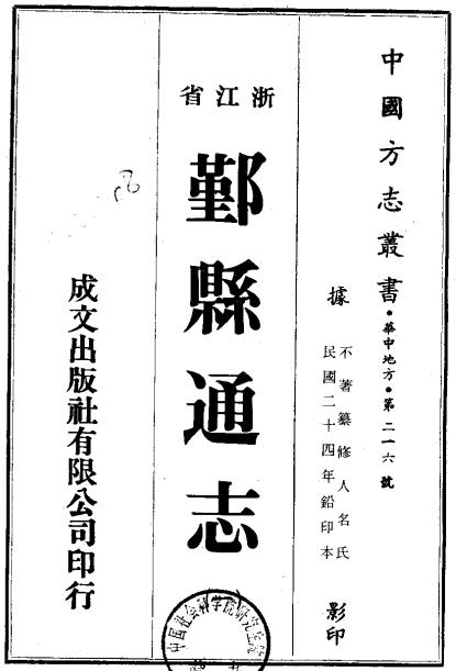 民国鄞县通志（全6册）PDF电子版网盘下载