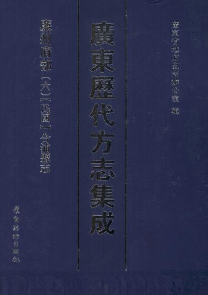 民国合浦县志 6卷 民国21年修31年铅印本 PDF下载