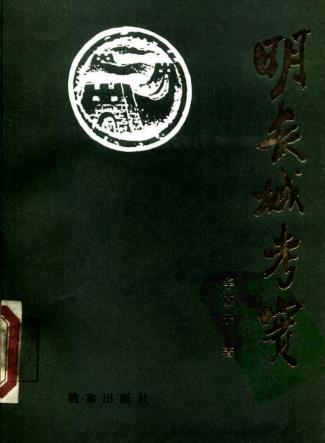 华夏子：明长城考实 1988版 PDF下载