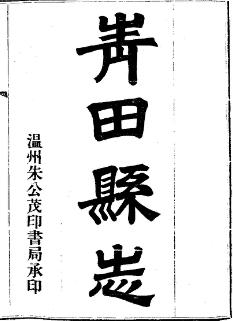光绪青田县志(全3册)PDF电子版网盘下载