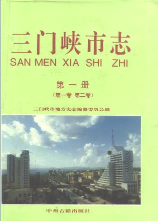 三门峡市志 第一册(全二卷)PDF电子版网盘下载