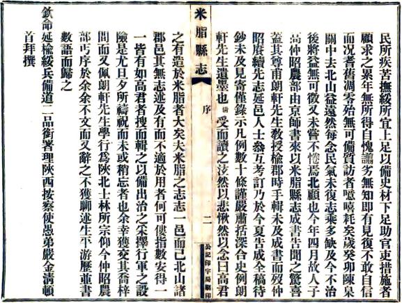 光绪米脂县志 12卷 潘松修 高照煦纂 光绪33年铅印本 PDF下载