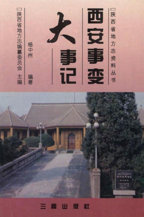 西安事变大事记 PDF下载
