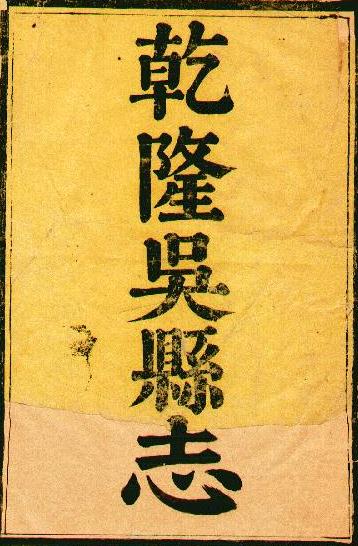 乾隆吴县志（112卷附首1卷）乾隆十年刻本 姜顺姣 叶长扬修 施谦纂 PDF下载