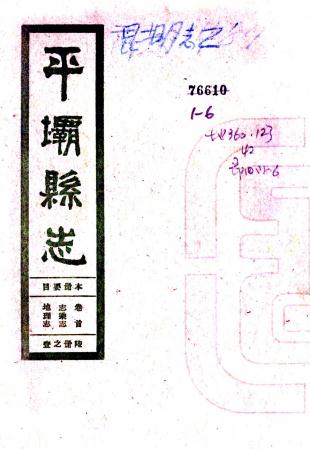 民国平坝县志 江锺岷 蒋希仁修 陈廷棻纂 民国21年铅印本PDF电子版网盘下载