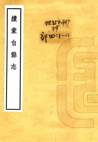宣统续蒙自县志 12卷 上海古籍书店1961年影印本PDF电子版网盘下载