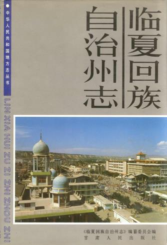 临夏回族自治州志(上下册)PDF电子版网盘下载