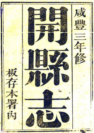 咸丰开县志 二十七卷 朱肇奎等修 陈崑等纂 咸丰三年刻本PDF电子版网盘下载