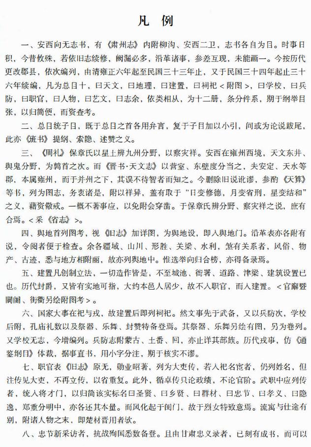 民国安西县新志 民国安西县采访录 宣统安西采访底本 PDF下载