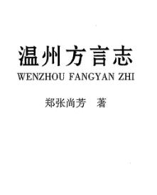 温州方言志PDF电子版网盘下载