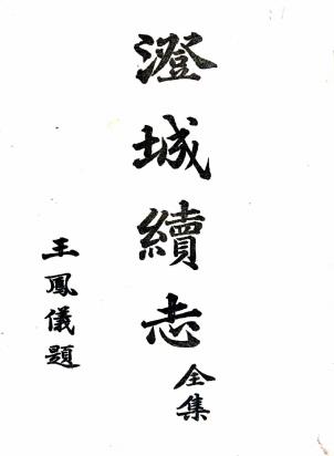 民国澄城县续志 15卷 姬新命纂 王怀斌修 民国15年铅印本PDF电子版网盘下载