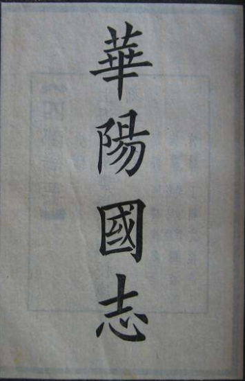 华阳国志（12卷）东晋常璩撰 嘉庆19年题襟馆藏版 PDF下载