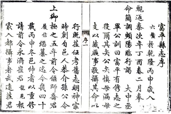 乾隆富平县志 8卷 吴六鳌修 胡文铨纂 乾隆43年刻本 PDF下载