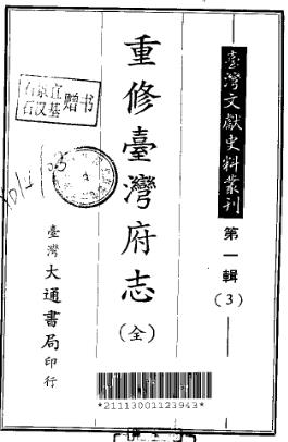 重修台湾府志(全)PDF电子版网盘下载