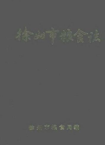 徐州市粮食志PDF电子版网盘下载