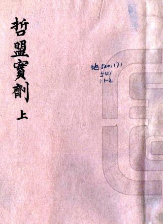 哲盟实剂 二卷 王士仁撰 民国二年石印本PDF电子版网盘下载