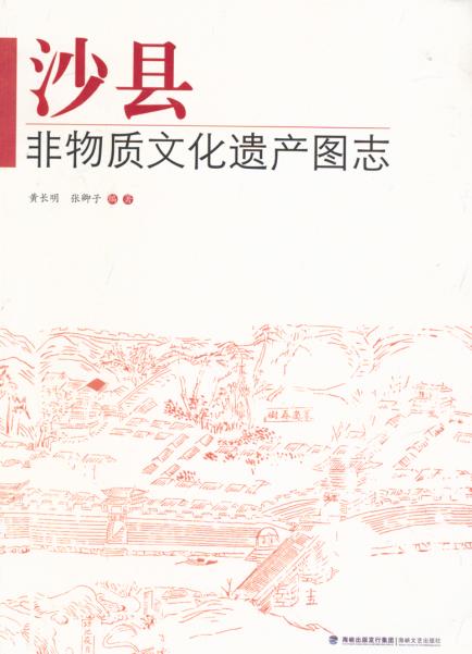 沙县非物质文化遗产图志PDF电子版网盘下载